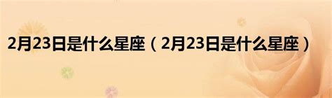 2/23星座|2月23日是什麼星座